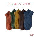 【ポイント2倍】 靴下 レディース くるぶしソックス 5足セット 靴下屋 くるぶし くつ下 夏用 夏 用 女子 女の子 おしゃれ スニーカー スクール 学生 通...