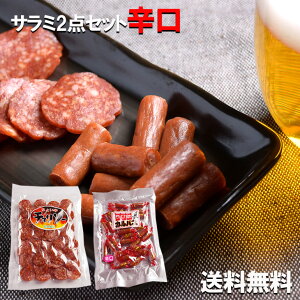 辛口 カルパス 2種セット【 ちょい辛 チョリソー 85g 】 【 ちび助カルパス辛口 90g 】 辛口 サラミ 2点セット ポイント消化 送料無料 おつまみ 酒の肴 ビールのお供 珍味 ドライソーセージ 辛口サラミ サラミ辛口 ピリ辛 おやつカルパス 辛口 楯岡ハム 山形