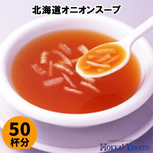 北海大和 インスタントスープ 北海道野菜のスープ オニオンスープ 玉ねぎスープ 50杯分 業務用 お徳用 ポイント消化