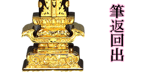 回出位牌　　筆返回出　6寸【高さ38cm】