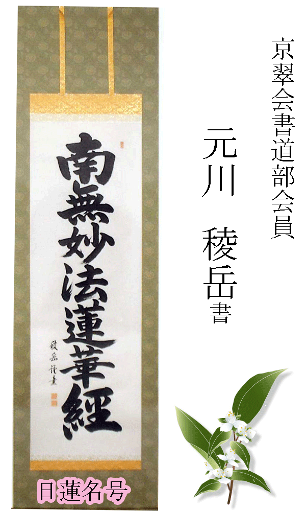 Rakuten - 元川稜岳 書 南無妙法蓮華経 日蓮名号掛軸 掛け軸 【送料無料】 法要 元川稜岳 書 巾54X長さ195 販売 通販 仏具 【smtb-TK】