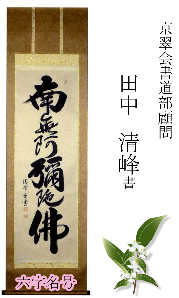 六字名号 田中 清峰 掛け軸 掛軸 半間床用【南無阿弥陀佛 法要】 新品掛軸(かけじく) 販売 【smtb-TK】