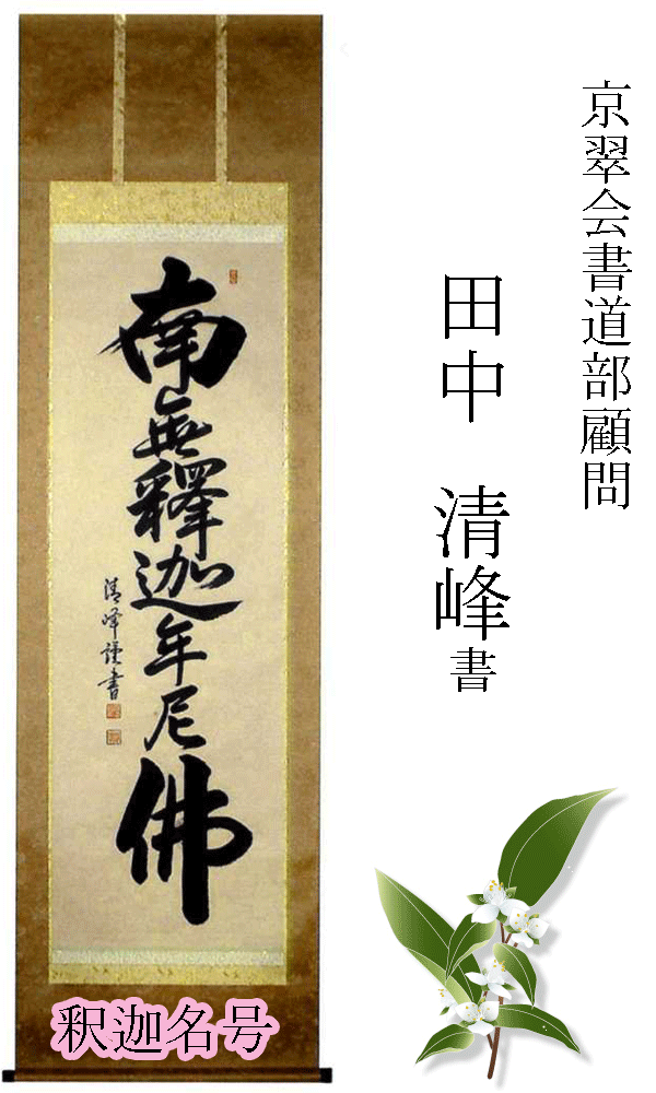 Rakuten - 掛け軸 掛軸 【南無釈迦年尼佛　法要】釈迦名号（田中 清峰） 新品掛軸（かけじく） 販売 【smtb-TK】