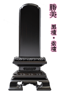 位牌 唐木位牌 文字入れ可 【 送料無料】 3.0寸(高さ15.4cm) 勝美 木製 黒檀 紫檀 高級 宗派不問 位牌 唐木位牌 文字入れ可 【 送料無料】 3.0寸(高さ15.4cm) 勝美 木製 黒檀 紫檀 高級 宗派不問