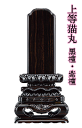 位牌 唐木位牌 文字入れ可 【 送料無料 】 4.0寸(高さ21.0cm) 上等猫丸 木製 黒檀 紫檀 高級 宗派不問
