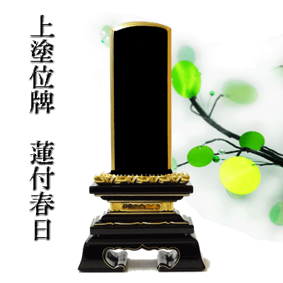 位牌 塗位牌 文字入れ可 【 送料無料】 5寸 (高さ23.3cm) 蓮付春日 木製 黒 高級 塗り位牌 天然木製 漆塗り純金粉仕上げ 宗派不問 位牌 塗位牌 文字入れ可 【 送料無料】 5寸 (高さ23.3cm) 蓮付春日 木製 黒 高級 塗り位牌 天然木製 漆塗り純金粉仕上げ 宗派不問