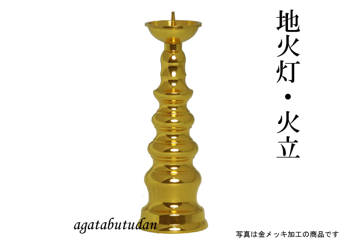 地火灯 火立て 火立 ローソク立て ローソク立 ろうそく立て ろうそく立 ろうそく 蝋燭　真鍮　金メッキ加工　3.5寸 　【smtb-TK】