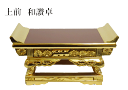 上前彫和讃卓 10.0寸 和讃卓 大谷派 大谷派用 東 東用 金仏壇 仏具 【smtb-TK】