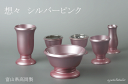 想々 シルバーピンク 3.0寸 6点セット 仏具セット モダン仏具 【 送料無料 富山県高岡製高級仏具】 仏具 花立 灯立 前香炉 線香差 茶湯器 仏器 現代仏...