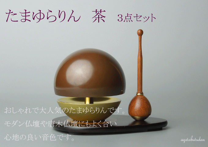 楽天くおんおりん りん たまゆらりん 茶色 2.0寸 仏具 モダン仏具 りん りん棒 りん台 の3点 セット ） グッドデザイン賞 受賞の 人気商品【りん棒 りん台セット】　【smtb-TK】