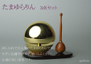 おりん りん たまゆらりん 金色 磨き 2.0寸 仏具 モダン仏具 りん りん棒 りん台 の3点 セット ) グッドデザイン賞 受賞の 人気商品【りん棒 りん台セット】 【smtb-TK】