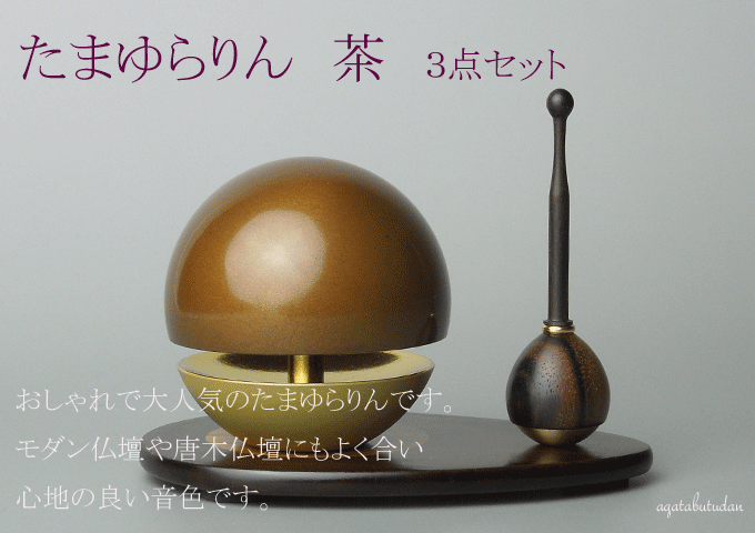 楽天くおんおりん りん たまゆらりん 茶色 1.8寸 仏具 モダン仏具 りん りん棒 りん台 の3点 セット ） グッドデザイン賞 受賞の 人気商品【りん棒 りん台セット】　【smtb-TK】