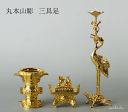 本山彫 三具足 本金メッキ 丸型 【本金メッキ4.5寸】 【smtb-TK】