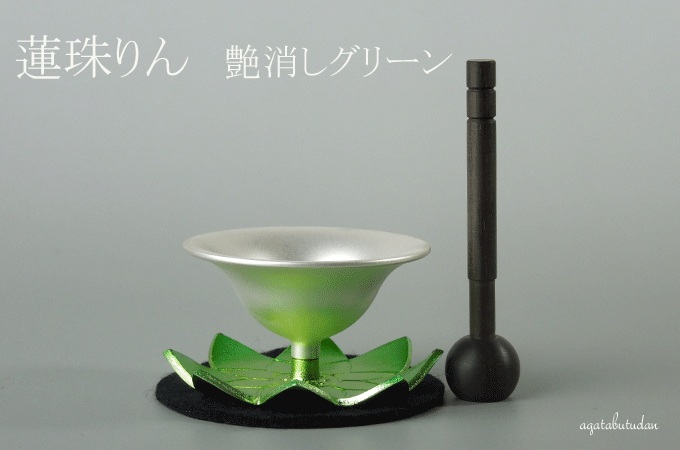 蓮珠りん おりん れんじゅりん りんセット 艶消し グリーン リン棒 リン敷付き 3点セットりん 送料無料【smtb-td】