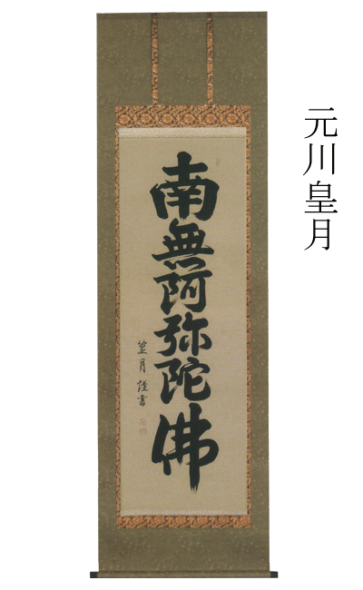 Rakuten - 掛け軸 掛軸 元川篁月【南無阿弥陀佛　法要】六字名号 掛軸（かけじく） 販売 【smtb-TK】