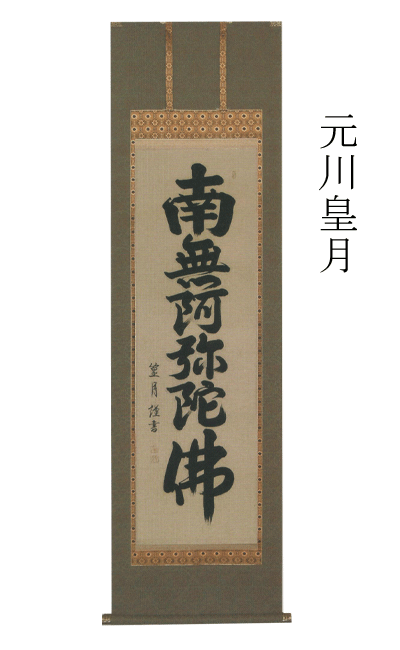 Rakuten - 掛け軸 掛軸 元川皇月 【南無阿弥陀佛　法要】六字名号 掛軸（かけじく） 販売 【smtb-TK】