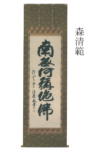 掛け軸 掛軸 森清範 北法相宗　清水寺貫主 【南無阿弥陀佛　法要】六字名号 清水寺 販売 【smtb-TK】