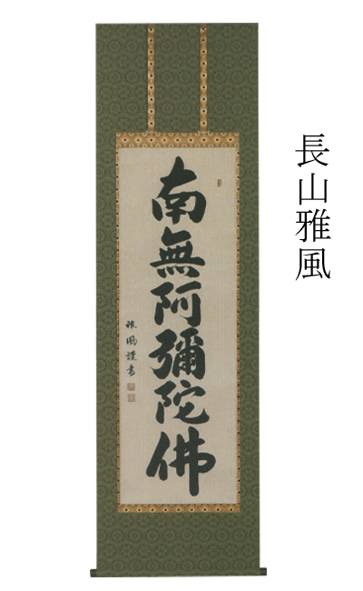 宅送 掛け軸 掛軸 長山雅風 南無阿弥陀佛 法要 六字名号 新品掛軸 かけじく 販売 Smtb Tk 爆安プライス Ieu Edu Ua 宅送 掛け軸 掛軸 長山雅風 南無阿弥陀佛 法要 六字名号 新品掛軸 かけじく 販売 Smtb Tk 爆安プライス Ieu Edu Ua