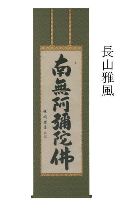 掛け軸 掛軸 長山雅風 【南無阿弥陀佛　法要】六字名号 新品掛軸（かけじく） 販売 【smtb-TK】