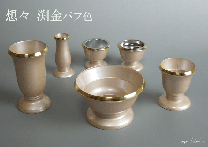 想々 パフ色 渕金 3.5寸 6点セット 仏具セット モダン仏具 【 送料無料 富山県高岡製高級仏具】 仏具 花立 灯立 前香炉 線香差 茶湯器 仏器 現代仏具 唐木仏壇 【smtb-TK】