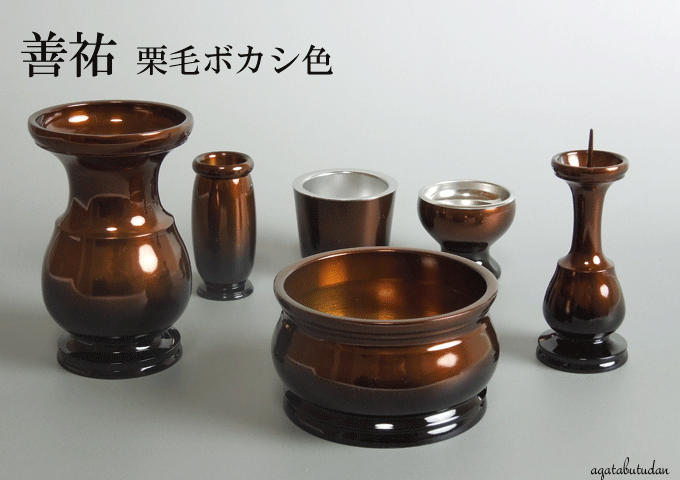 善祐 ぜんゆう 栗毛ボカシ色 2.8寸 6点セット 渕銀色 仏具セット モダン仏具 【 送料無料 富山県高岡製高級仏具】 仏具 花立 灯立 前香炉 線香差 茶湯器 仏器 現代仏具 唐木仏壇 【smtb-TK】