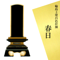 春日 5.0寸 輪島上塗位牌 輪島塗位牌 輪島塗上塗呂色位牌 絆 塗り位牌 文字入れ可 木製 黒 高級 漆塗り純金粉仕上げ 宗派不問