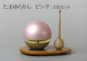 おりん りん たまゆらりん ピンク 1.8寸 仏具 モダン仏具 りん りん棒 りん台 の3点 セット ) グッドデザイン賞 受賞の 人気商品【りん棒 りん台セット】 【smtb-TK】
