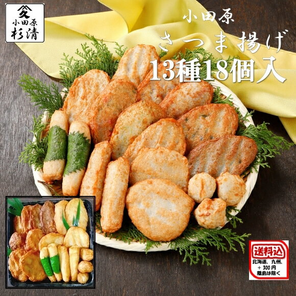 さつま揚げ 御中元 ギフト セット 詰め合わせ 小田原 すぎせい 揚げかま つけあげ てんぷら ご当地 グルメ おでん 鍋18枚入り 手作り練り物 贈り物 贈答用 さつまあげ 薩摩揚げ