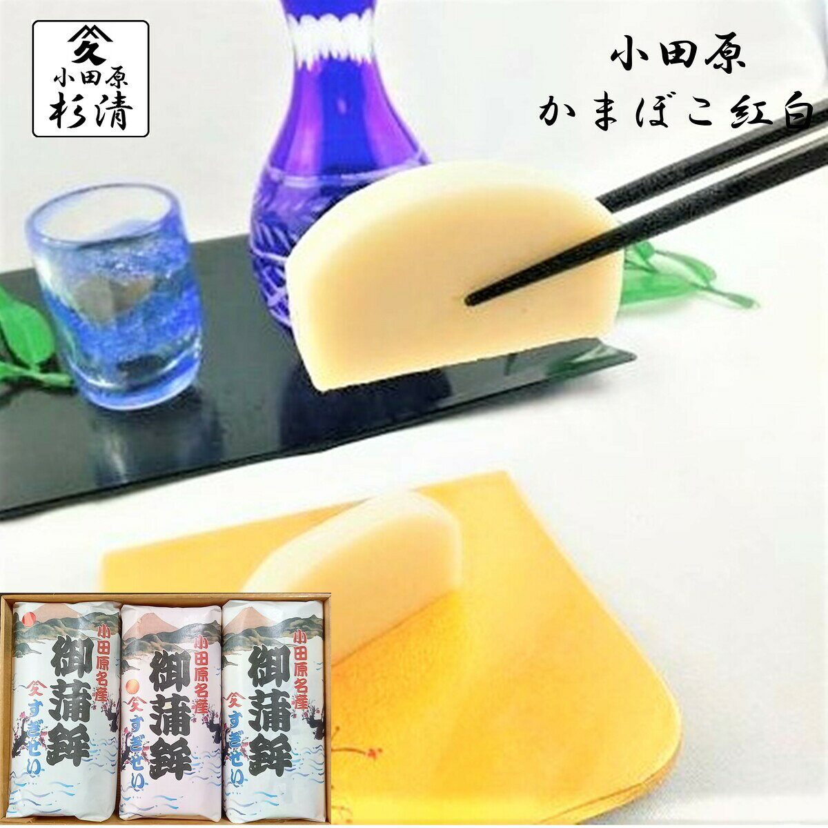 小田原 蒲鉾 小田原 かまぼこ 紅白 蒲鉾 ギフト お正月 数量限定 伊達巻 セット 3本 おせち お節 伊達..