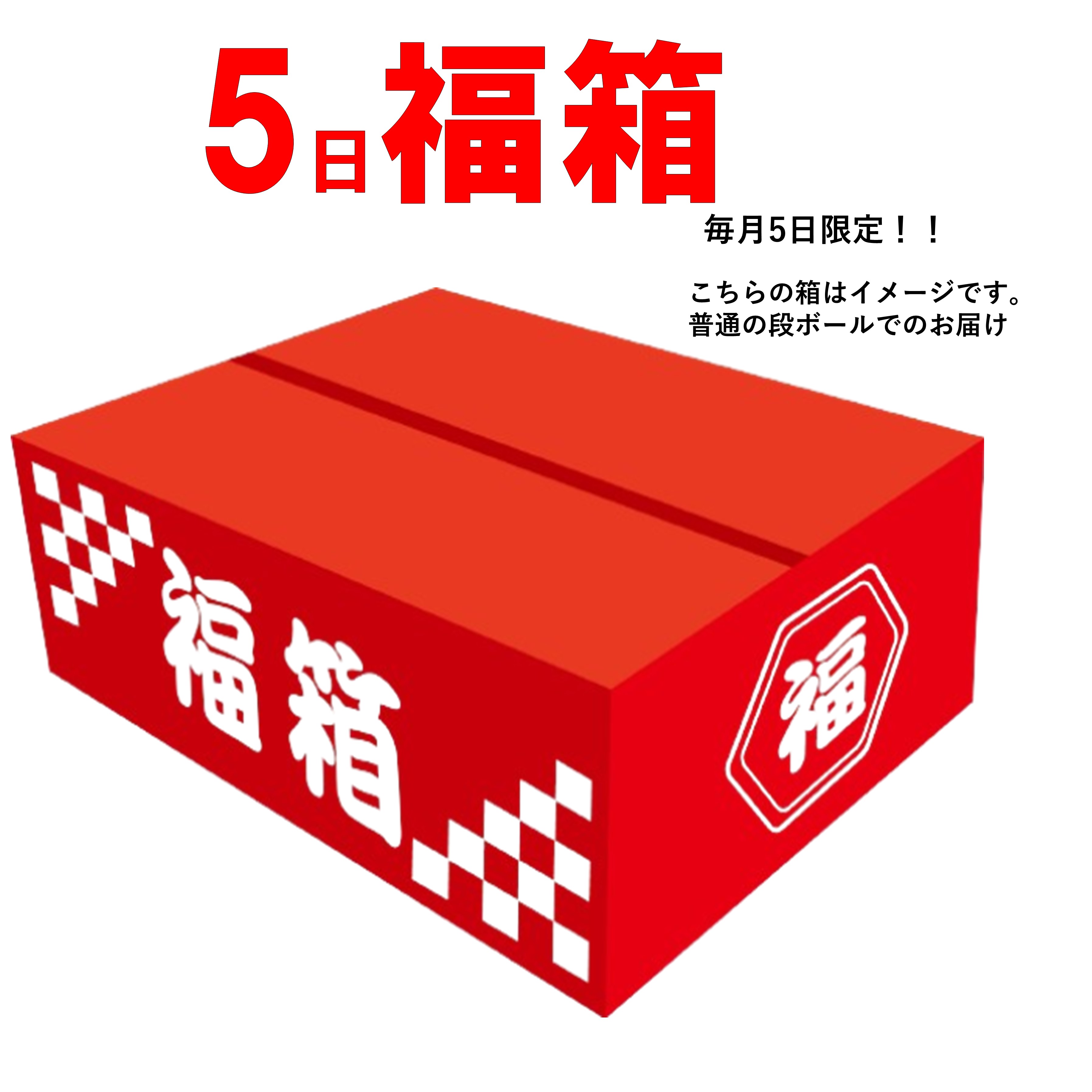 福袋 食品 福箱 グルメ 数量限定 早い者勝ち あるだけ 訳あり 超お得 お買い得 かまぼこ さつま揚げ おでん 梅干し 梅みそ 杉清 小田原 すぎせい 練り物 5日 1日限定 限定 中身が見える かまぼこの日のサムネイル