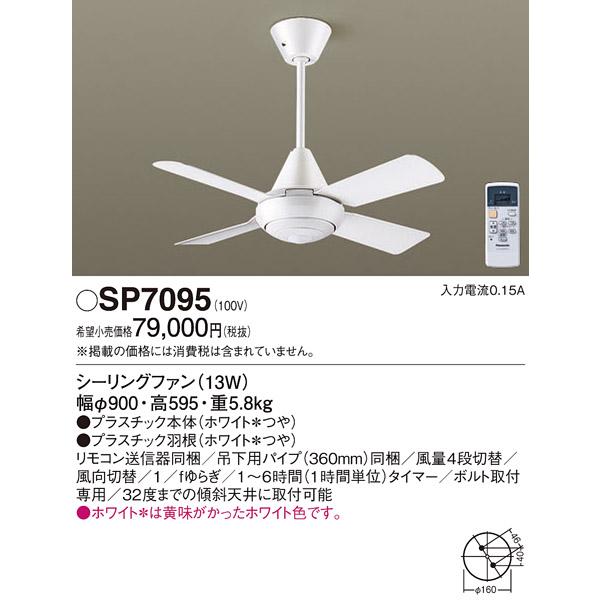 Rakuten - シーリングファン Panasonic パナソニック SP7095 リモコン付 インテリアファン 住宅設備 【新品】 新着