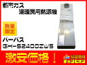 パーパス12年製都市ガス給湯暖房用熱源機GH-S2400ZWS 条件付き送料無料 アウトレット 目玉 人気 管A0017 住宅設備