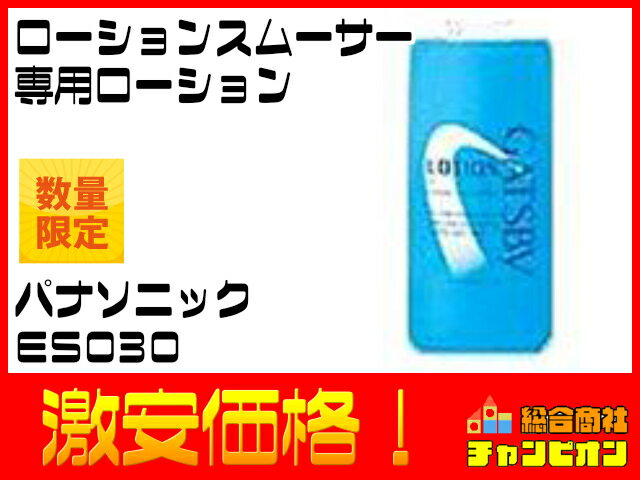 【条件付き送料無料 激安 半額以下 訳あり 新古品 セール sale】 Panasonicローションスムーサー専用ローションES030 パナソニック スーパーセール アウトレット 総合商社チャンピオン