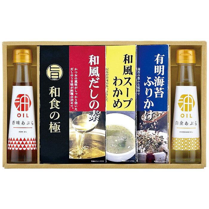 ●商品内容：香味あぶら90g・白金あぶら90g各1本・和風だしの素(4g×3袋)・わかめスープ(7g×2袋)・有明海苔ふりかけ(4g×2袋)各1個●賞味期限：製造日より常温約300日●アレルゲン：乳成分・小麦 ごま・大豆・鶏肉●製造生産地：日本製●箱サイズ：32×5.2×21cmごま香る食用油、和風だしの素等、普段使いに気軽に使える調味料の詰合せ。 ギフト対応 当店はギフト専門店です。 出産内祝・結婚内祝・引出物・快気祝・全快祝・新築内祝・成人内祝・入学内祝・初節句内祝等各種内祝をはじめ、就職祝い・敬老祝い・還暦祝い・退職祝い・退職記念等記念品や各種お祝い、香典返し 粗供養 満中陰志、一周忌、三回忌・七回忌のお返し、父の日 母の日・早割 早期$その他様々なギフトシーンにもお使いください。 初節句 七五三 入園祝い 入学祝い 卒園祝い 卒業祝い 成人式 就職祝い 昇進祝い 新築祝い 上棟祝い 引っ越し祝い 引越し祝い 開店祝い 退職祝い 全快祝い 初老祝い 還暦祝い 古稀祝い 喜寿祝い 傘寿祝い 米寿祝い 卒寿祝い 白寿祝い 長寿祝い 金婚式 銀婚式 ダイヤモンド婚式 結婚記念日 ギフト ギフトセット 成人式 粗品 記念品 二次会 景品 周年記念 コンペ景品 誕生日 贈答品 法事引出物 初盆　新盆　 志 回忌法要 還暦御祝い 開店お祝い 退職 卒業記念品 お餞別 心ばかり 御返し お礼 御祝い 引越挨拶 引越御挨拶 挨拶 御挨拶 ごあいさつ ご挨拶 新築内祝 周年記念 ギフト 誕生日 季節の贈り物・各種お祝い・プレゼント　 お中元 お歳暮 御年賀　年賀 寒中見舞い 暑中見舞い 残暑見舞い 暦祝 還暦御祝 還暦お祝い 開店祝い 餞別 子供の日 ひな祭り　 贈答品 敬老の日 定年退職記念品 ゴルフコンペ コンペ景品 景品 賞品 粗品 ホワイトデー 七夕 ハロウィン クリスマス