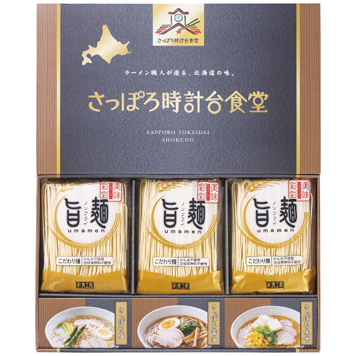 ●商品内容：ラーメン麺80g×6袋・さっぽろスープ(醤油42g・塩44g・味噌44g各2袋)●賞味期限：製造日より常温約300日●アレルゲン：小麦 牛肉・ごま・大豆・鶏肉・豚肉・りんご●製造生産地：日本製●箱サイズ：34.2×4.8×21cm「創業明治38年の福山製麺所」かん水を使用していない生麺を48時間熟成乾燥させ、うま味を凝縮させたノンフライの「旨麺」。まるで生麺のようなのど越しと食感が特徴のこだわり麺にガラスープと肉エキスの旨味とコクを香辛料の風味が味を引き立てているさっぽろ醤油スープ、じっくり炒めた香味野菜の甘さとガラの深いコクのさっぽろ塩スープ、白湯系のポークエキスのクリーミーな旨味に香味野菜を加え、豚脂のコク味とごま油の香ばしい風味のさっぽろ味噌スープの3種のスープをセットしました。 ギフト対応 当店はギフト専門店です。 出産内祝・結婚内祝・引出物・快気祝・全快祝・新築内祝・成人内祝・入学内祝・初節句内祝等各種内祝をはじめ、就職祝い・敬老祝い・還暦祝い・退職祝い・退職記念等記念品や各種お祝い、香典返し 粗供養 満中陰志、一周忌、三回忌・七回忌のお返し、父の日 母の日・早割 早期$その他様々なギフトシーンにもお使いください。 初節句 七五三 入園祝い 入学祝い 卒園祝い 卒業祝い 成人式 就職祝い 昇進祝い 新築祝い 上棟祝い 引っ越し祝い 引越し祝い 開店祝い 退職祝い 全快祝い 初老祝い 還暦祝い 古稀祝い 喜寿祝い 傘寿祝い 米寿祝い 卒寿祝い 白寿祝い 長寿祝い 金婚式 銀婚式 ダイヤモンド婚式 結婚記念日 ギフト ギフトセット 成人式 粗品 記念品 二次会 景品 周年記念 コンペ景品 誕生日 贈答品 法事引出物 初盆　新盆　 志 回忌法要 還暦御祝い 開店お祝い 退職 卒業記念品 お餞別 心ばかり 御返し お礼 御祝い 引越挨拶 引越御挨拶 挨拶 御挨拶 ごあいさつ ご挨拶 新築内祝 周年記念 ギフト 誕生日 季節の贈り物・各種お祝い・プレゼント　 お中元 お歳暮 御年賀　年賀 寒中見舞い 暑中見舞い 残暑見舞い 暦祝 還暦御祝 還暦お祝い 開店祝い 餞別 子供の日 ひな祭り　 贈答品 敬老の日 定年退職記念品 ゴルフコンペ コンペ景品 景品 賞品 粗品 ホワイトデー 七夕 ハロウィン クリスマス