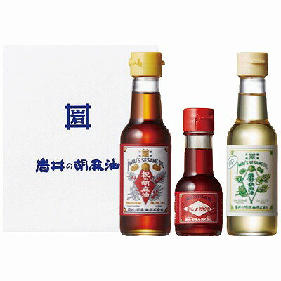 送料無料 送料込 岩井の胡麻油 紅白胡麻油・辣油3本セット AP-2 内祝い お返し 出産内祝い 結婚内祝い 香典返し 粗供養 お彼岸 お供え 御供 快気祝い 快気内祝