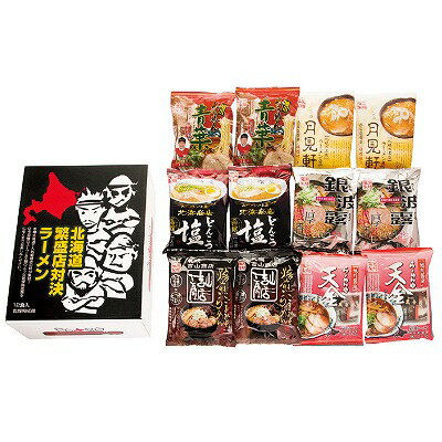 送料無料 送料込 北海道繁盛店対決ラーメン 12食 HTR-30 食品 グルメ 内祝い お返し ギフトセット 出産内祝い 結婚内祝い 入学内祝い 母の日 父の日 お供え 御供 香典返し 粗供養 快気祝い 快気内祝い