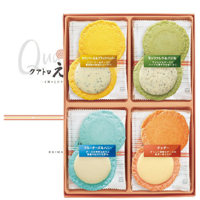 送料無料 送料込 お歳暮 志ま秀 クアトロえびチーズ QU-20 内祝い お返し ギフトセット 出産 ...