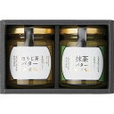 ●商品内容・サイズ：バター（抹茶・ほうじ茶）（各120g）×各1 ●賞味期限（製造日から）：常温6ヶ月●アレルゲン：乳●箱サイズ：9.7×14.5×6.5cm日本茶専門店が茶葉と北海道産バターにこだわった逸品です。 ギフト対応 当店はギフト専門店です。 出産内祝・結婚内祝・引出物・快気祝・全快祝・新築内祝・成人内祝・入学内祝・初節句内祝等各種内祝をはじめ、就職祝い・敬老祝い・還暦祝い・退職祝い・退職記念等記念品や各種お祝い、香典返し、満中陰志、一周忌、三回忌・七回忌のお返し、母の日・早割 早期$その他様々なギフトシーンにもお使いください。 定番の贈り物・お祝い・お返し　内祝 内祝い 出産内祝い 命名内祝い 快気祝 快気内祝 全快祝　お見舞い お見舞御礼 お餞別入園内祝い 入学内祝い 卒園内祝い 卒業内祝い 就職内祝い 新築内祝い 引越し内祝い 開店内祝い ウェディングギフト ブライダルギフト 引き出物 結婚引き出物 結婚引出物 結婚内祝い二次会 披露宴 お祝い 御祝 結婚式 結婚祝い 出産祝い 初節句 七五三 入園祝い 入学祝い 卒園祝い 卒業祝い 成人式 就職祝い 昇進祝い 新築祝い 上棟祝い 引っ越し祝い 引越し祝い 開店祝い 退職祝い 快気祝い 全快祝い 初老祝い 還暦祝い 古稀祝い 喜寿祝い 傘寿祝い 米寿祝い 卒寿祝い 白寿祝い 長寿祝い 金婚式 銀婚式 ダイヤモンド婚式 結婚記念日 ギフト ギフトセット 成人式 初節句 粗品 記念品 二次会 景品 周年記念 コンペ景品 誕生日 贈答品 一周忌 三回忌 法事引出物 香典返し 初盆　新盆　 志 回忌法要 還暦御祝い 開店お祝い 退職 卒業記念品 お餞別 心ばかり 御返し お礼 御祝い 引越挨拶 引越御挨拶 挨拶 御挨拶 ごあいさつ ご挨拶 新築内祝 周年記念 ギフト 誕生日 季節の贈り物・各種お祝い・プレゼント　 お中元 お歳暮 御年賀　年賀 寒中見舞い 暑中見舞い 残暑見舞い 暦祝 還暦御祝 還暦お祝い 開店祝 開店御祝 開店御祝い 開店祝い 餞別 出産祝い 出産お祝い 御祝い ご出産御祝い 入学祝い 卒業祝い 就職祝い 引越し祝い 子供の節句 子供の日 ひな祭り　 七五三 セット 詰め合わせ 贈答品 ごあいさつ ご挨拶 御挨拶 プレゼント 引越し 引越しご挨拶 記念日 誕生日 父の日 母の日 敬老の日 記念品 卒業記念品 定年退職記念品 ゴルフコンペ コンペ景品 景品 賞品 粗品 ホワイトデー 七夕 ハロウィン 七五三 クリスマス　 ギフト対応について 　　こちらの商品はのし紙、ラッピング、メッセージカードをご指定いただけます。