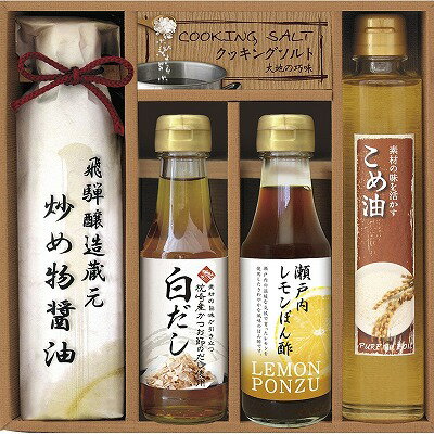 ●商品内容・サイズ：炒め物醤油（200ml）・こめ油（165g）・瀬戸内レモンぽん酢・枕崎産鰹だし使用白だし（各150ml）・クッキングソルト（30g）×各1 ●賞味期限（製造日から）：常温1年●アレルゲン：小麦●箱サイズ：25×24.5×6.5cm飛騨高山の特製醤油や瀬戸内のレモンぽん酢など、厳選しこだわった調味料のギフトです ギフト対応 当店はギフト専門店です。 出産内祝・結婚内祝・引出物・快気祝・全快祝・新築内祝・成人内祝・入学内祝・初節句内祝等各種内祝をはじめ、就職祝い・敬老祝い・還暦祝い・退職祝い・退職記念等記念品や各種お祝い、香典返し、満中陰志、一周忌、三回忌・七回忌のお返し、母の日・早割 早期$その他様々なギフトシーンにもお使いください。 定番の贈り物・お祝い・お返し　内祝 内祝い 出産内祝い 命名内祝い 快気祝 快気内祝 全快祝　お見舞い お見舞御礼 お餞別入園内祝い 入学内祝い 卒園内祝い 卒業内祝い 就職内祝い 新築内祝い 引越し内祝い 開店内祝い ウェディングギフト ブライダルギフト 引き出物 結婚引き出物 結婚引出物 結婚内祝い二次会 披露宴 お祝い 御祝 結婚式 結婚祝い 出産祝い 初節句 七五三 入園祝い 入学祝い 卒園祝い 卒業祝い 成人式 就職祝い 昇進祝い 新築祝い 上棟祝い 引っ越し祝い 引越し祝い 開店祝い 退職祝い 快気祝い 全快祝い 初老祝い 還暦祝い 古稀祝い 喜寿祝い 傘寿祝い 米寿祝い 卒寿祝い 白寿祝い 長寿祝い 金婚式 銀婚式 ダイヤモンド婚式 結婚記念日 ギフト ギフトセット 成人式 初節句 粗品 記念品 二次会 景品 周年記念 コンペ景品 誕生日 贈答品 一周忌 三回忌 法事引出物 香典返し 初盆　新盆　 志 回忌法要 還暦御祝い 開店お祝い 退職 卒業記念品 お餞別 心ばかり 御返し お礼 御祝い 引越挨拶 引越御挨拶 挨拶 御挨拶 ごあいさつ ご挨拶 新築内祝 周年記念 ギフト 誕生日 季節の贈り物・各種お祝い・プレゼント　 お中元 お歳暮 御年賀　年賀 寒中見舞い 暑中見舞い 残暑見舞い 暦祝 還暦御祝 還暦お祝い 開店祝 開店御祝 開店御祝い 開店祝い 餞別 出産祝い 出産お祝い 御祝い ご出産御祝い 入学祝い 卒業祝い 就職祝い 引越し祝い 子供の節句 子供の日 ひな祭り　 七五三 セット 詰め合わせ 贈答品 ごあいさつ ご挨拶 御挨拶 プレゼント 引越し 引越しご挨拶 記念日 誕生日 父の日 母の日 敬老の日 記念品 卒業記念品 定年退職記念品 ゴルフコンペ コンペ景品 景品 賞品 粗品 ホワイトデー 七夕 ハロウィン 七五三 クリスマス　 ギフト対応について 　　こちらの商品はのし紙、ラッピング、メッセージカードをご指定いただけます。