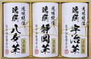 ●商品内容（サイズ）：宇治上煎茶・静岡上煎茶・八女上煎茶（各70g）×各1●賞味期限（製造日から）：1年●箱サイズ：17×25.5×8.4cm ●「安心、安全、おいしいお茶をご提供したい」創業以来160年代々受け継がれてきた袋布向春園の思いです。現七代目当主　袋布吉一がその思いを元に上質な茶葉を厳選いたしました。「一杯の幸せ」をご堪能くださいませ。 日本銘茶を飲み比べセットです メーカー希望小売価格はメーカーカタログに基づいて掲載しています。 ギフト対応 当店はギフト専門店です。 出産内祝・結婚内祝・引出物・快気祝・全快祝・新築内祝・成人内祝・入学内祝・初節句内祝等各種内祝をはじめ、就職祝い・敬老祝い・還暦祝い・退職祝い・退職記念等記念品や各種お祝い、香典返し、満中陰志、一周忌、三回忌・七回忌のお返し、母の日・早割 早期$その他様々なギフトシーンにもお使いください。 定番の贈り物・お祝い・お返し　内祝 内祝い 出産内祝い 命名内祝い 快気祝 快気内祝 全快祝　お見舞い お見舞御礼 お餞別入園内祝い 入学内祝い 卒園内祝い 卒業内祝い 就職内祝い 新築内祝い 引越し内祝い 開店内祝い ウェディングギフト ブライダルギフト 引き出物 結婚引き出物 結婚引出物 結婚内祝い二次会 披露宴 お祝い 御祝 結婚式 結婚祝い 出産祝い 初節句 七五三 入園祝い 入学祝い 卒園祝い 卒業祝い 成人式 就職祝い 昇進祝い 新築祝い 上棟祝い 引っ越し祝い 引越し祝い 開店祝い 退職祝い 快気祝い 全快祝い 初老祝い 還暦祝い 古稀祝い 喜寿祝い 傘寿祝い 米寿祝い 卒寿祝い 白寿祝い 長寿祝い 金婚式 銀婚式 ダイヤモンド婚式 結婚記念日 ギフト ギフトセット 成人式 初節句 粗品 記念品 二次会 景品 周年記念 コンペ景品 誕生日 贈答品 一周忌 三回忌 法事引出物 香典返し 初盆　新盆　 志 回忌法要 還暦御祝い 開店お祝い 退職 卒業記念品 お餞別 心ばかり 御返し お礼 御祝い 引越挨拶 引越御挨拶 挨拶 御挨拶 ごあいさつ ご挨拶 新築内祝 周年記念 ギフト 誕生日 季節の贈り物・各種お祝い・プレゼント　 お中元 お歳暮 御年賀　年賀 寒中見舞い 暑中見舞い 残暑見舞い 暦祝 還暦御祝 還暦お祝い 開店祝 開店御祝 開店御祝い 開店祝い 餞別 出産祝い 出産お祝い 御祝い ご出産御祝い 入学祝い 卒業祝い 就職祝い 引越し祝い 子供の節句 子供の日 ひな祭り　 七五三 セット 詰め合わせ 贈答品 ごあいさつ ご挨拶 御挨拶 プレゼント 引越し 引越しご挨拶 記念日 誕生日 父の日 母の日 敬老の日 記念品 卒業記念品 定年退職記念品 ゴルフコンペ コンペ景品 景品 賞品 粗品 ホワイトデー 七夕 ハロウィン 七五三 クリスマス　 ギフト対応について 　　こちらの商品はのし紙、ラッピング、メッセージカードをご指定いただけます。