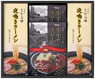 牛すじカレー・夜鳴きラーメンセット KR-B 内祝い お返し ギフトセット 出産内祝い 結婚内祝い 入学内祝い お中元 暑中見舞い お供え 御供 初盆志 香典返し 粗供養 快気祝い 快気内祝い