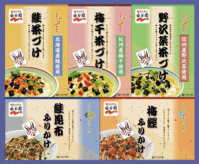 送料無料 送料込 永谷園茶づけ・ふりかけセット A5236 ギフトセット 内祝い 出産内祝い 結婚内祝い 入学内祝い 七五三内祝い 内祝 法要 香典返し 粗供養 お供え 快気祝い 快気内祝い