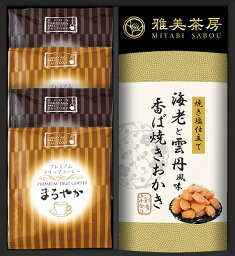 送料無料 送料込 雅美茶房 飛騨高山ファクトリー珈琲&こだわりおかき MYF-AE ギフトセット 内祝い 出産内祝い 結婚内祝い 入学内祝い 内祝 法要 香典返し 粗供養 お供え 快気祝い 快気内祝い