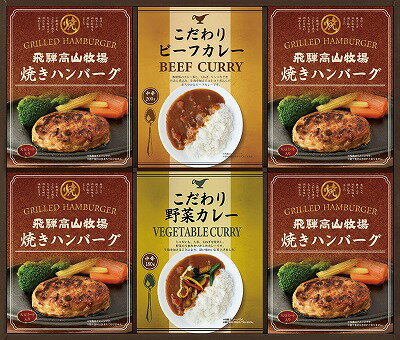 送料無料 送料込 飛騨高山牧場 焼きハンバーグ&こだわりカレーセット BHF-EJR ギフトセット 内祝い 出産内祝い 結婚内祝い 入学内祝い 内祝 法要 香典返し 粗供養 お供え 快気祝い 快気内祝い