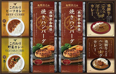 送料無料 送料込 飛騨高山牧場 焼きハンバーグ&こだわりカレーセット BHF-JJR ギフトセット 内祝い 出産内祝い 結婚内祝い 入学内祝い 母の日 父の日 内祝 法要 香典返し 粗供養 お供え 快気祝い 快気内祝い
