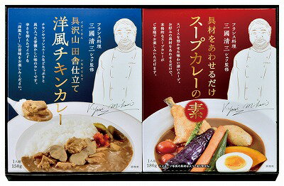 三國清三シェフ監修 洋風チキンカレー&スープカレーの素セット MSY-2 内祝い お返し ギフトセット 出産内祝い 結婚内祝い 入学内祝い 母の日 父の日 お供え 御供 香典返し 粗供養 快気祝い 快気内祝い