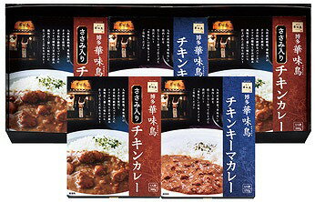 博多華味鳥 水たき料亭のカレーセット MAC-5N 内祝い お返し ギフトセット 出産内祝い 結婚内祝い 入学内祝い 母の日 父の日 お供え 御供 香典返し 粗供養 快気祝い 快気内祝い