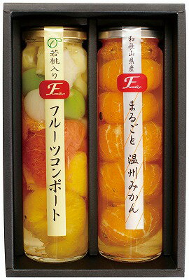 送料無料 送料込 コンポート2本セット(みかん&ミックス) FCA-2 内祝い お返し ギフトセット 出産内祝い 結婚内祝い 入学内祝い 母の日 父の日 お供え 御供 香典返し 粗供養 快気祝い 快気内祝い