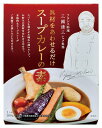三國清三シェフ監修 スープカレーの素 MSY-1S 内祝い お返し ギフトセット 出産内祝い 結婚内祝い 入学内祝い お中元 暑中見舞い お供え 御供 初盆志 ...
